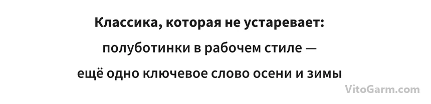 Классика, которая не устаревает: полуботинки в рабочем стиле