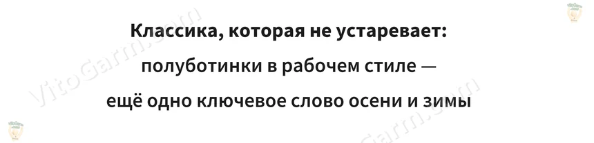 Классика, которая не устаревает: полуботинки в рабочем стиле