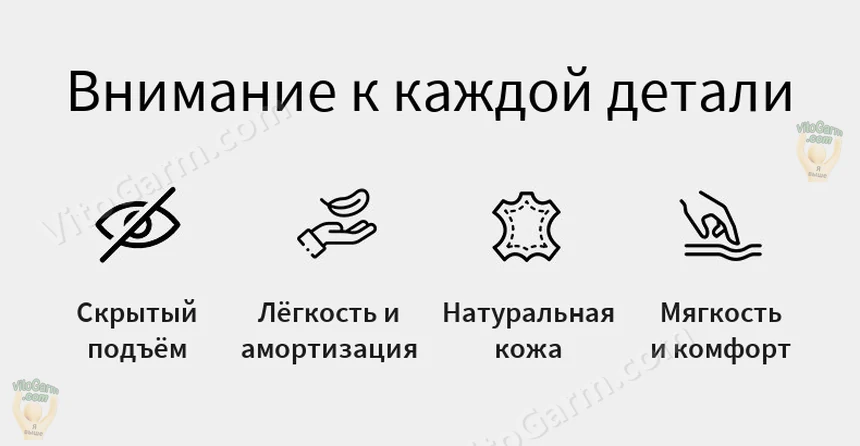 Скрытый подъём, лёгкость и амортизация, натуральная кожа, мягкость и комфорт