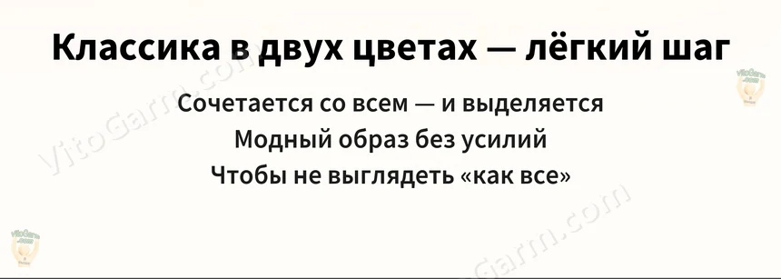 Классика в двух цветах — лёгкий шаг
