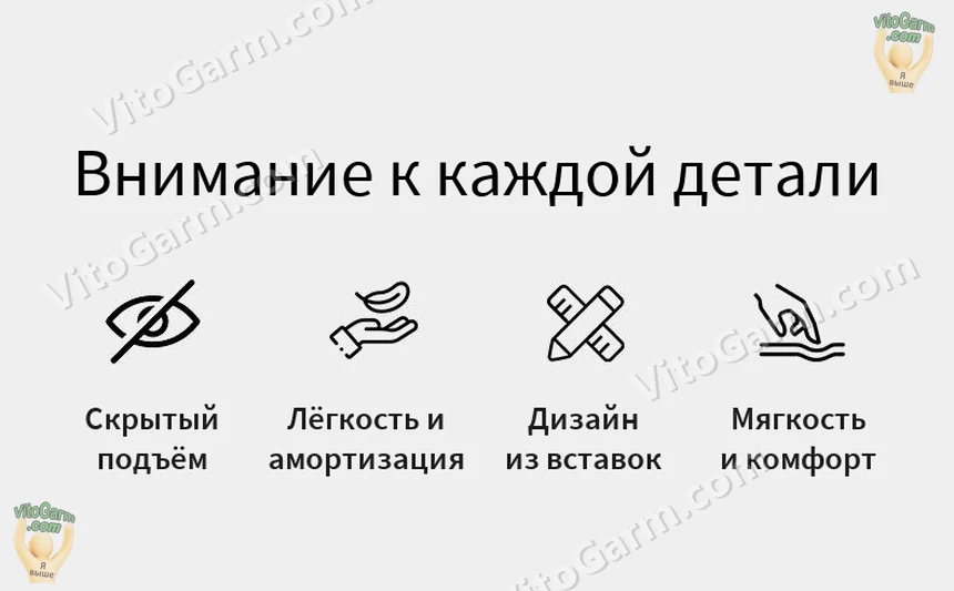 Скрытый подъём, лёгкость и амортизация, дизайн из вставок, мягкость и комфорт