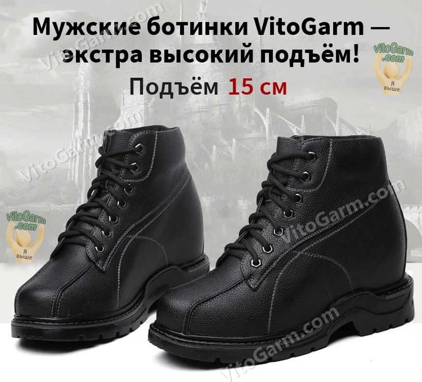Мужские ботинки VitoGarm на шнурках, экстра высокий подъём 15 см