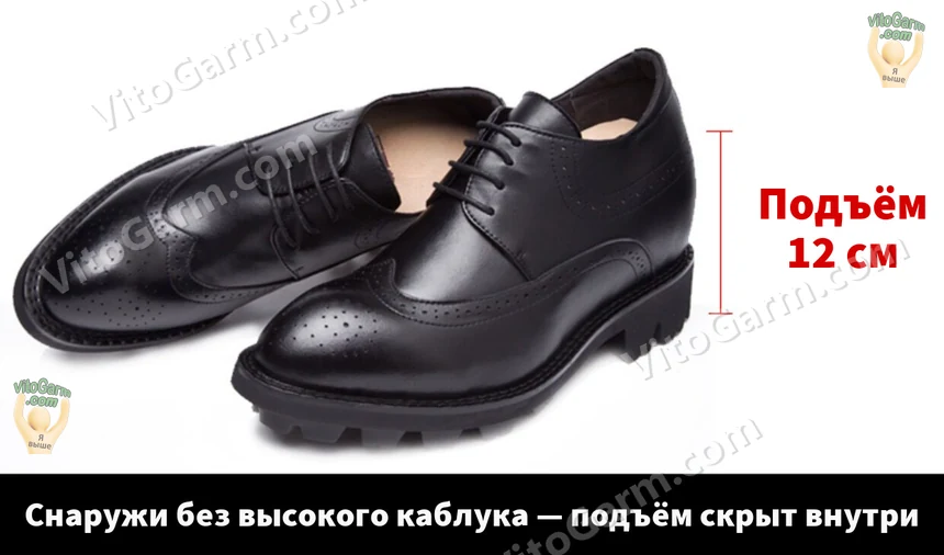 Подъём 12 см, снаружи без высокого каблука