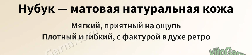 Нубук — матовая натуральная кожа: мягкий, плотный и гибкий