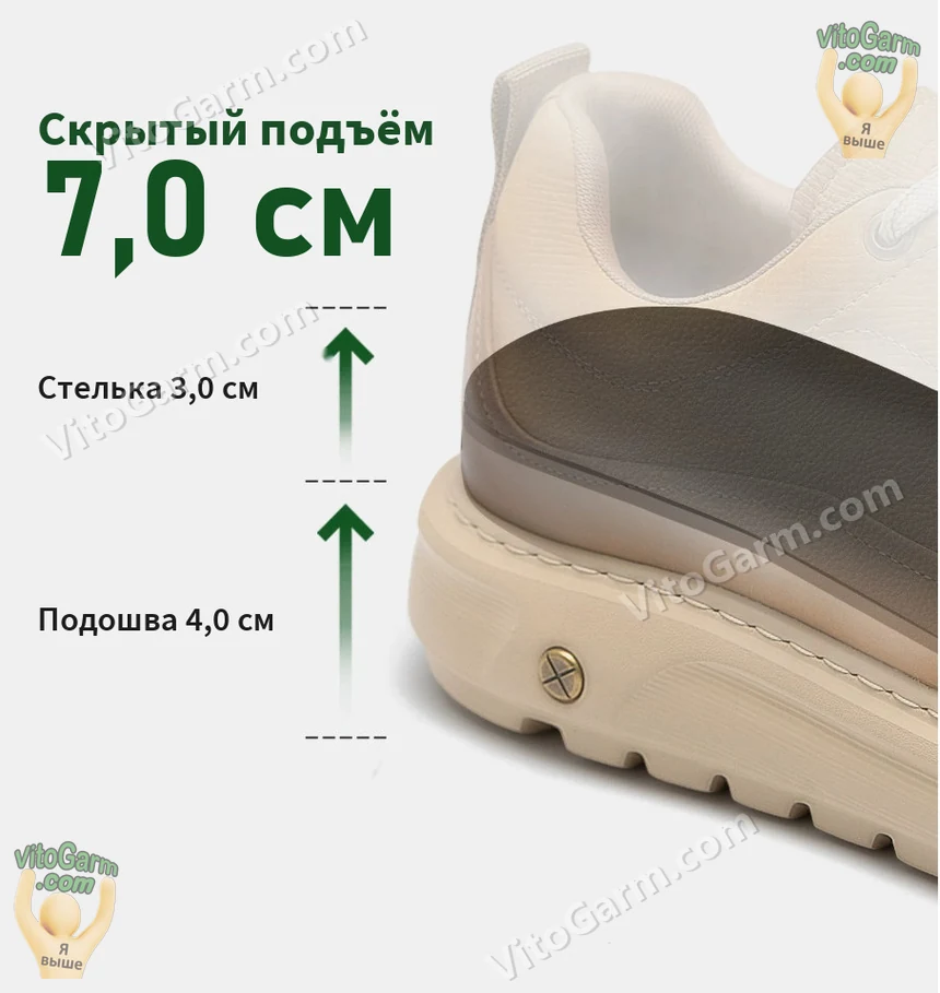 Скрытый подъём 7,0 см: стелька 3,0 см и подошва 4,0 см