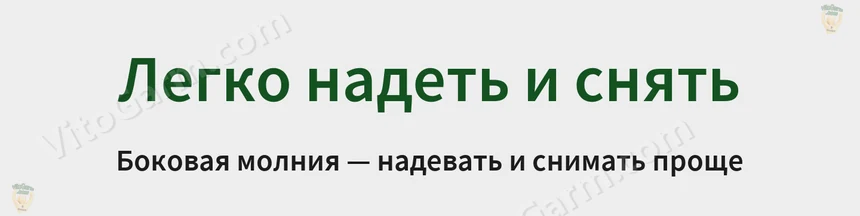 Боковая молния: легко надеть и снять