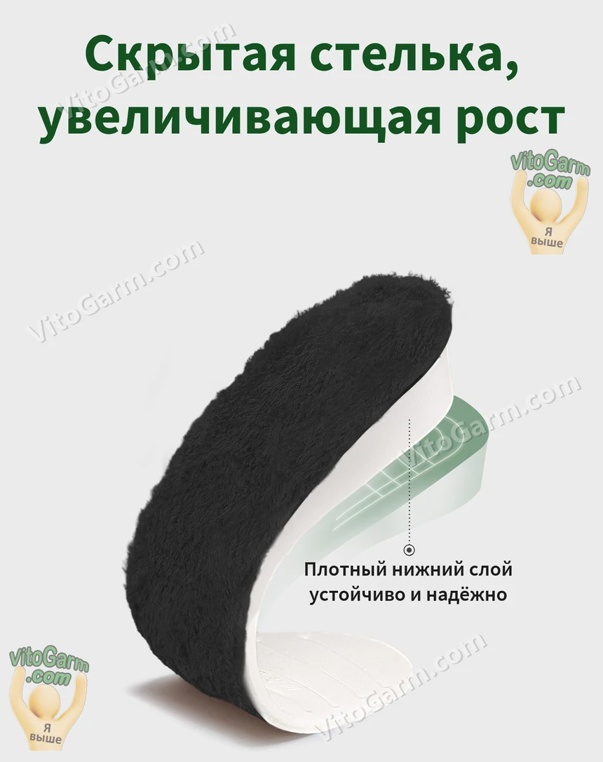 Скрытая стелька, увеличивающая рост, с тёплым ворсом