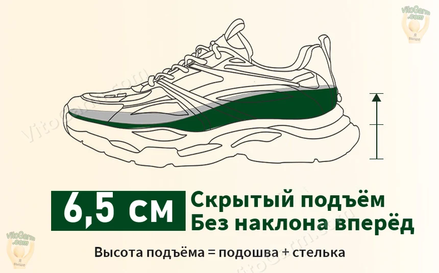 Скрытый подъём 6,5 см: подошва и стелька вместе
