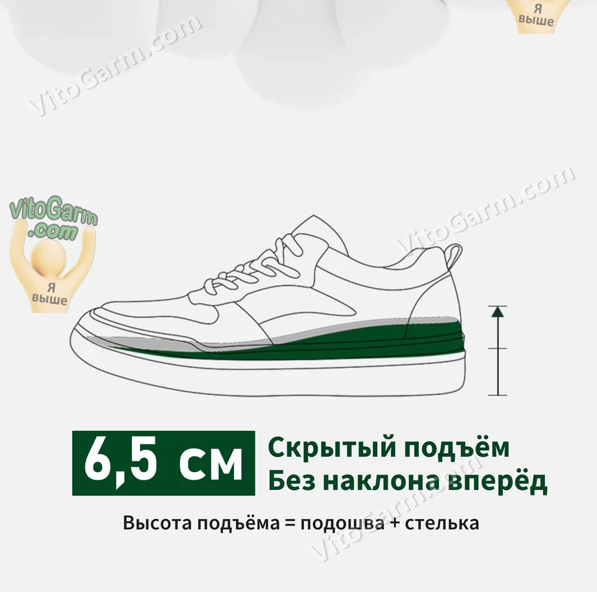 Скрытый подъём 6,5 см: подошва и стелька вместе